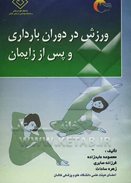 ورزش در دوران بارداری و پس از زایمان