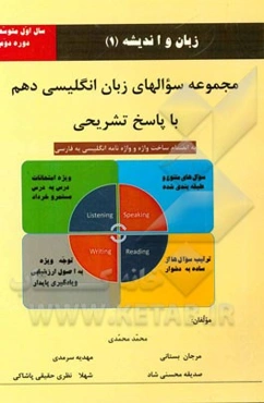 زبان و اندیشه (1): مجموعه سوالهای زبان انگلیسی سال دهم با پاسخ تشریحی