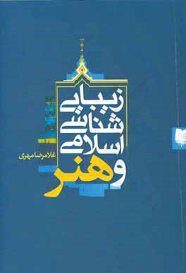 زیبایی‌شناسی اسلامی و هنر