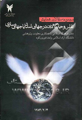 مجموعه مقالات همایش نقش و جایگاه دین در جهانی‌شدن یا جهانی‌سازی