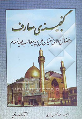 گنجینه معارف: در فضائل مولای متقیان علی بن ابیطالب (ع