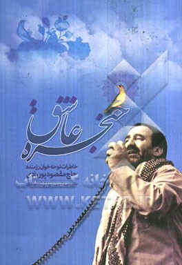 حنجره عاشق: خاطرات نوحه‌خوان رزمنده حاج‌مقصود پوررادی