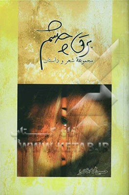 برق چشم: مجموعه شعر و داستان