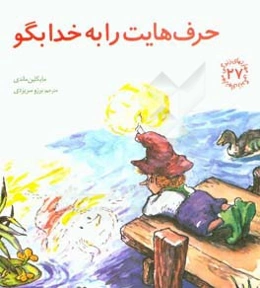 حرف‌هایت را به خدا بگو