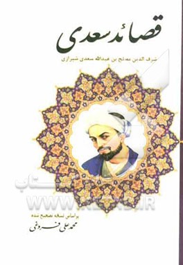 قصائد سعدی بر اساس نسخه‌ی محمدعلی فروغی