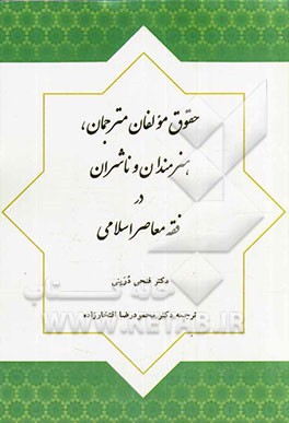 حقوق مولفان، مترجمان، هنرمندان و ناشران در فقه معاصر اسلامی