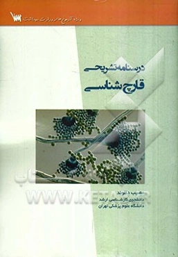 درسنامه تشریحی قارچ‌شناسی