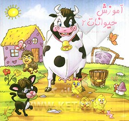 آموزش حیوانات 2