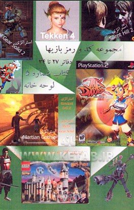 مجموعه کد و رمز بازیها (مجموعه دفاتر 27 تا 34