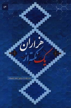 بی‌قرار: زندگی‌نامه‌ی حامد (مهدی) کوچک‌زاده، شهید مدافع حرم اهل بیت (ع)