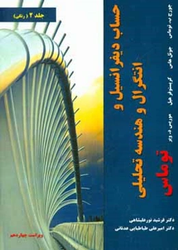 حساب دیفرانسیل و انتگرال و هندسه تحلیلی توماس