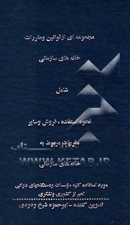 مجموعه‌ای از قوانین و مقررات خانه‌های سازمانی شامل نحوه استفاده، فروش و سایر مقررات مربوط به خانه‌های سازمانی ...