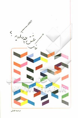 رنگ عشق چه رنگیه؟!