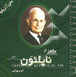 بیاموز از ناپلئون