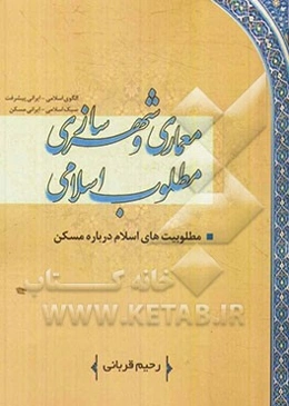 معماری و شهرسازی مطلوب اسلامی: درآمدی بر فقه کاربردی و تمدنی، مسکن مطلوب اسلامی