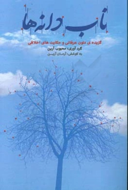ناب‌دانه‌ها: گزیده متون اخلاقی و حکایت‌های عرفانی