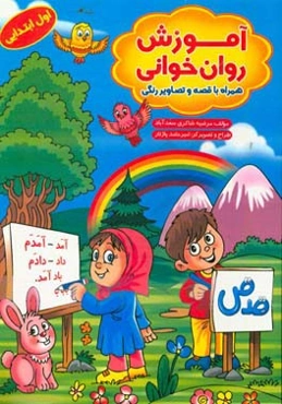آموزش روان‌خوانی اول ابتدایی همراه با قصه و تصاویر رنگی