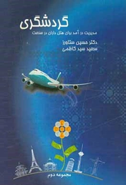 مدیریت درآمد در هتل‌داری و صنعت گردشگری