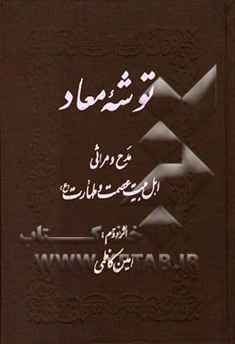 توشه معاد (جلوه جهاد) مدح و مراثی اهل بیت عصمت و طهارت (ع
