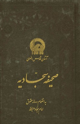 صحیفه سجادیه به انضمام رساله حقوق امام سجاد (ع)