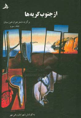 از جنوب گریه‌ها: برگزیده شعر جوان خوزستان