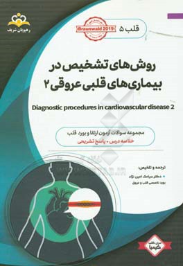 قلب: روش‌های تشخیص در بیماری‌های قلبی عروقی 2: خلاصه درس به همراه مجموعه سوالات آزمون ارتقاء و بورد قلب با پاسخ تشریحی ...