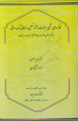 کارکردهای تمثیلی حیوانات در آثار تعلیمی و عرفانی سبک عراقی (با تکیه بر مخزن الاسرار،‌ حدیقه الحقیقه،‌ الهی‌نامه و بوستان)