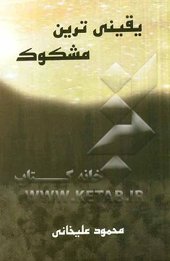 یقینی‌ترین مشکوک