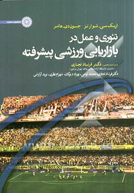 تئوری و عمل در بازاریابی ورزشی پیشرفته