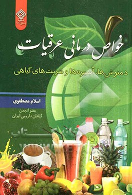 خواص درمانی عرقیات، دمنوش‌ها، آبمیوه‌ها، شربت‌های گیاهی