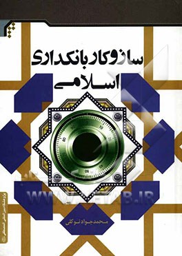 سازوکار بانکداری اسلامی: بررسی ساز و کارهای تجهیز و تخصیص منابع در بانکهای اسلامی