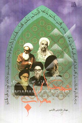 شهدای محراب