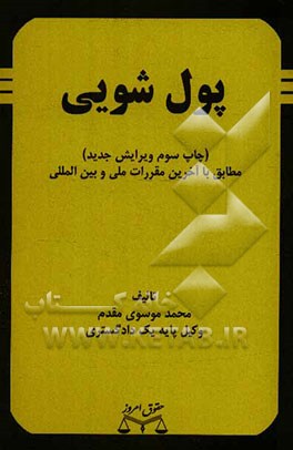 پول‌شویی (مطابق با آخرین مقررات ملی و بین‌المللی)