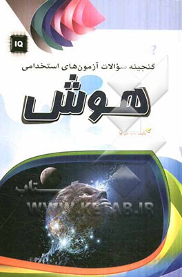 گنجینه سوالات آزمون‌های استخدامی: هوش