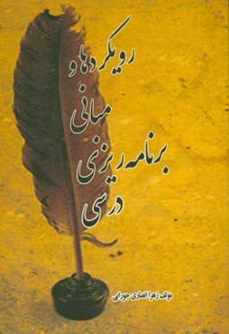 رویکردها و مبانی برنامه‌ریزی درسی