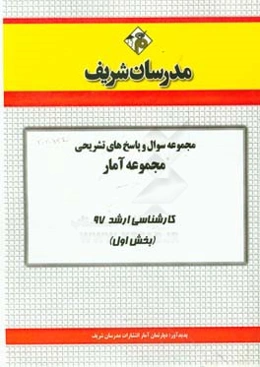 مجموعه سوال و پاسخ‌های تشریحی مجموعه آمار کارشناسی ارشد 97 (سری اول)