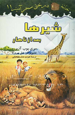 شیرها بعد از ناهار