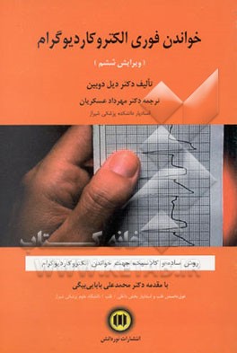 خواندن فوری (تفسیر سریع) الکتروکاردیوگرام: ... یک دوره اصولی