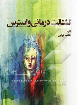 گشتالت درمانی و استرس