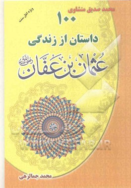100 داستان از زندگی عثمان‌بن عفان (رضی)