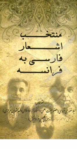 منتخب اشعار فارسی به فرانسه