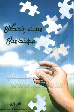 سبک زندگی مهندسی