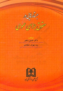 جستارهایی در حقوق جزای عمومی