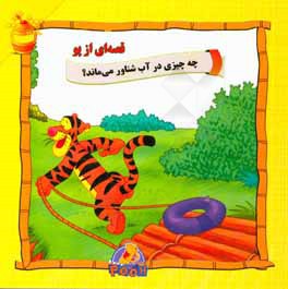 چه چیزی در آب شناور می‌ماند؟