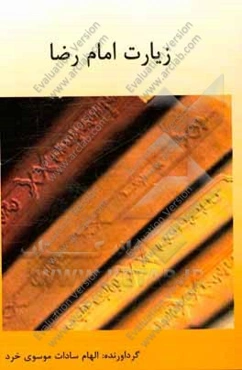 زیارت امام رضا (ع)