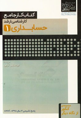 کتاب کار جامع کارشناسی ارشد حسابداری (1)