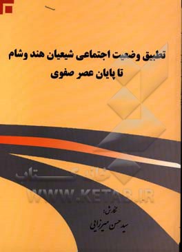 تطبیق وضعیت اجتماعی شیعیان هند و شام تا پایان عصر صفوی