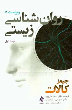 روانشناسی زیستی