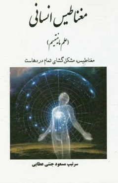 مغناطیس انسانی (علم مانیتیسم)