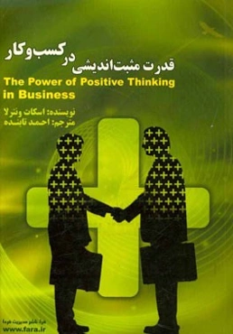 قدرت مثبت‌اندیشی در کسب و کار